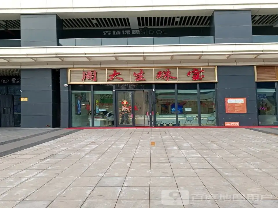 周大生CHOW TAI SENG(龙湖大街店)