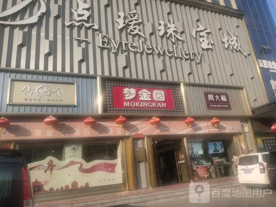 梦金园(长征东街店)