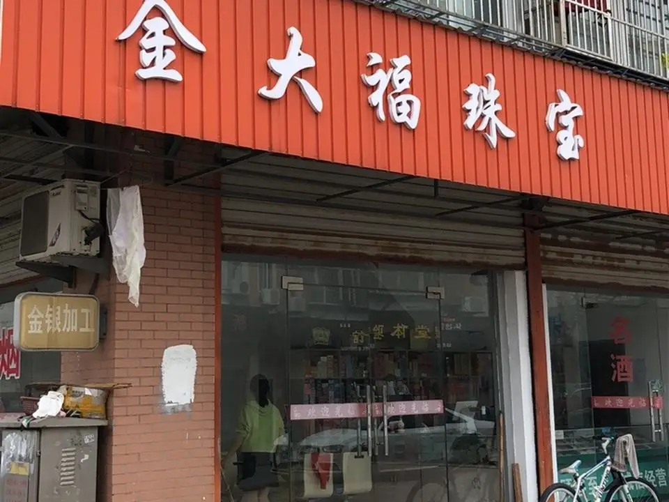 金大福(星晨路店)