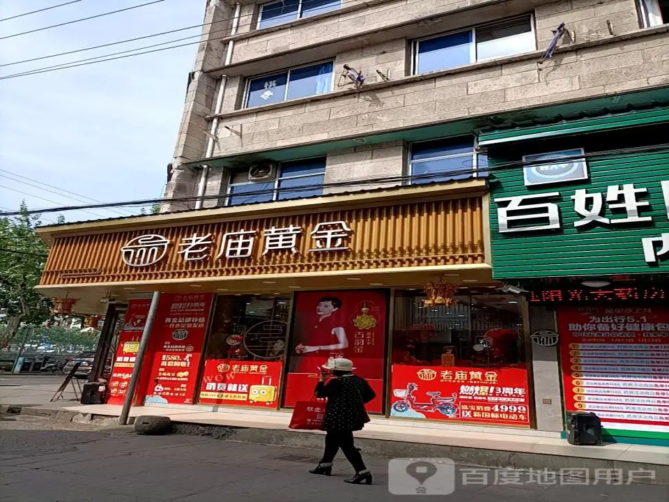 老庙黄金(溪滨北路店)