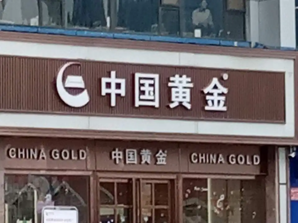 中国黄金(今日步行街店)