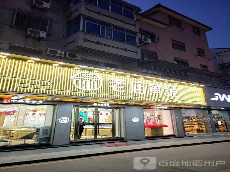 老庙黄金(浏河专卖店)