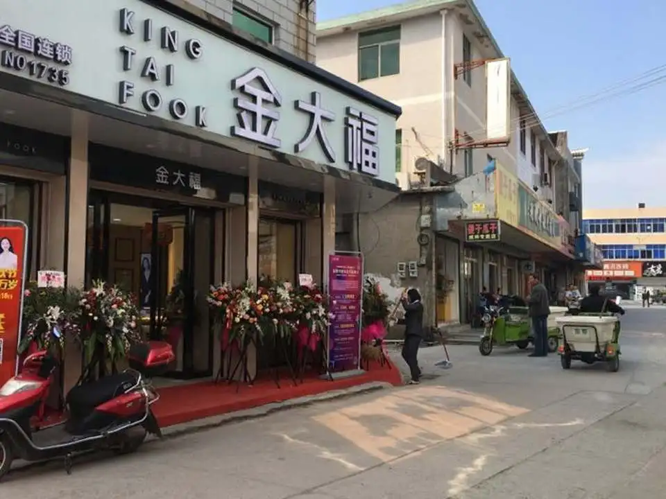 金大福(西街店)