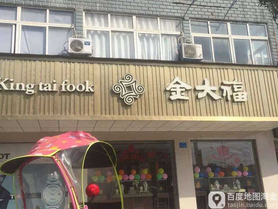 金大福(皖河路店)