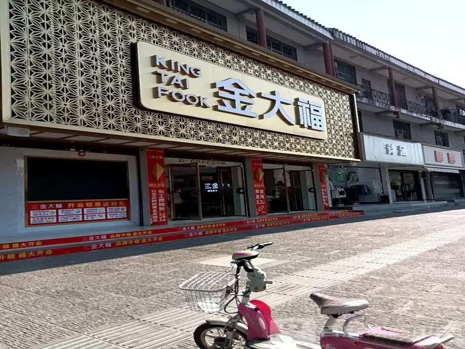 金大福(北坛路店)