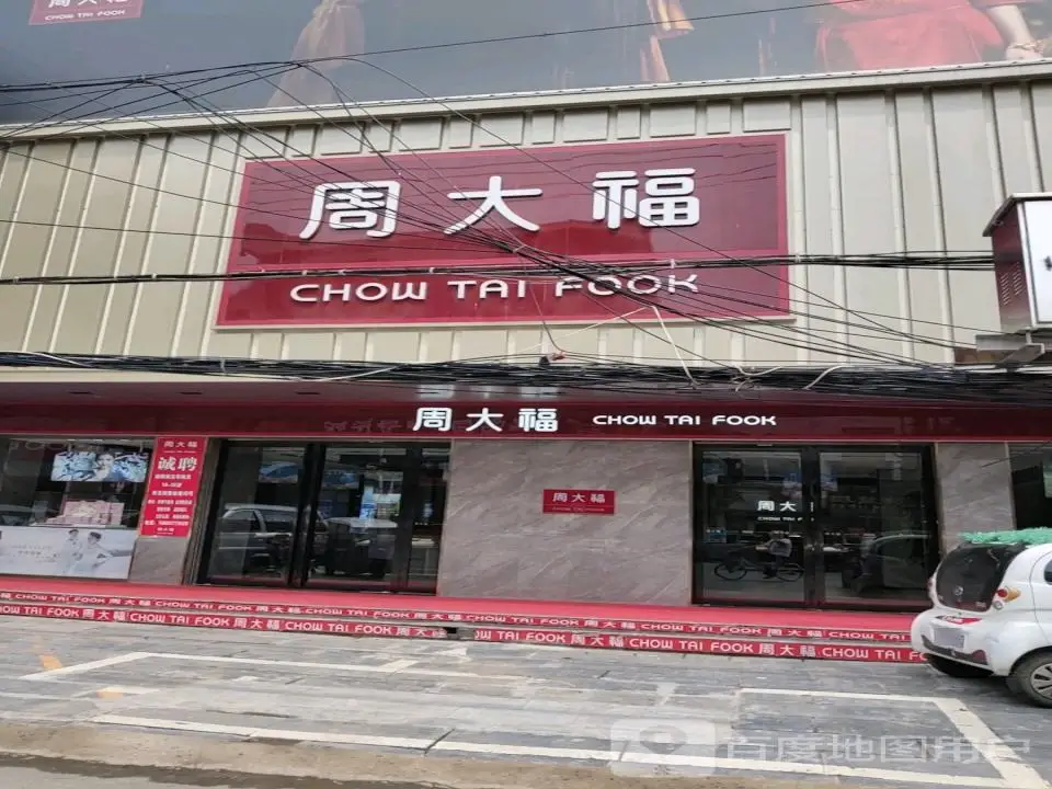 周大福CHOW TAI FOOK(水口路店)