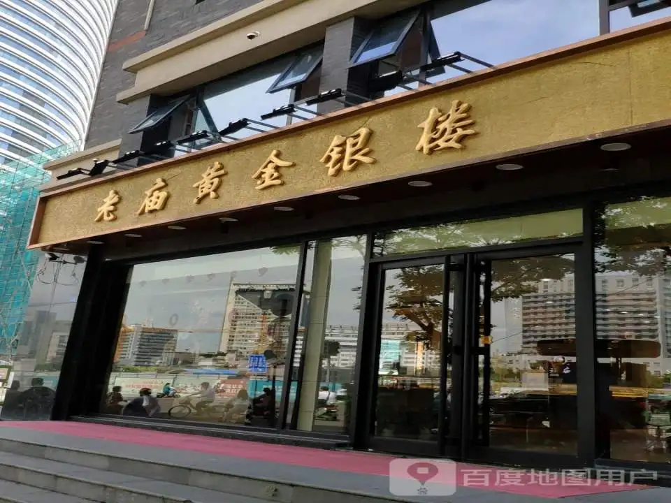 老庙黄金(苏宁广场彭城店)