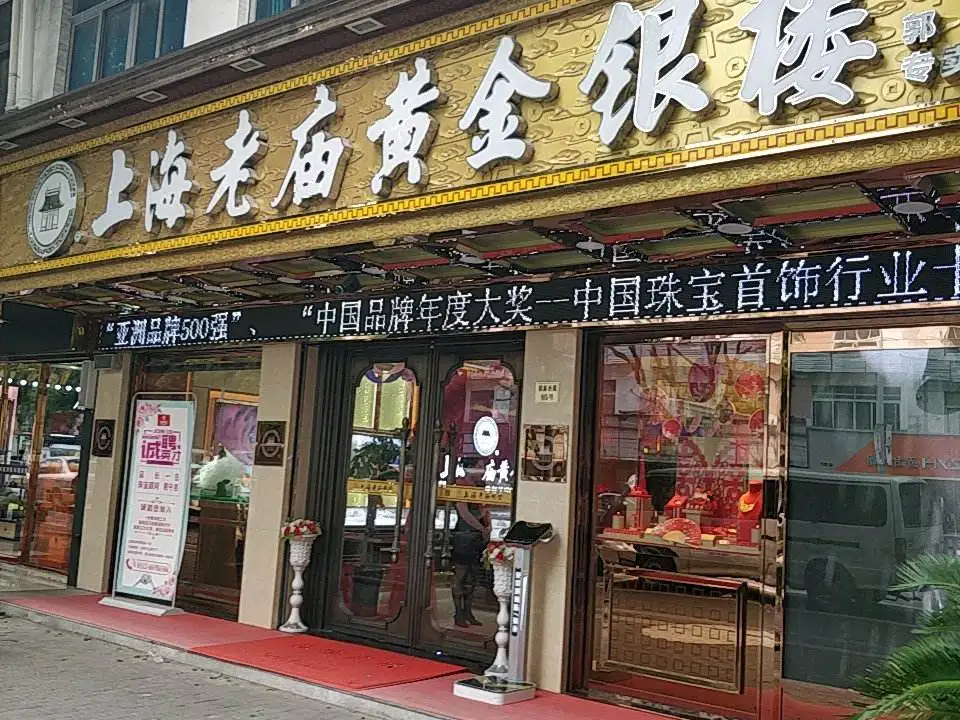 老庙黄金(郭巷专卖店)