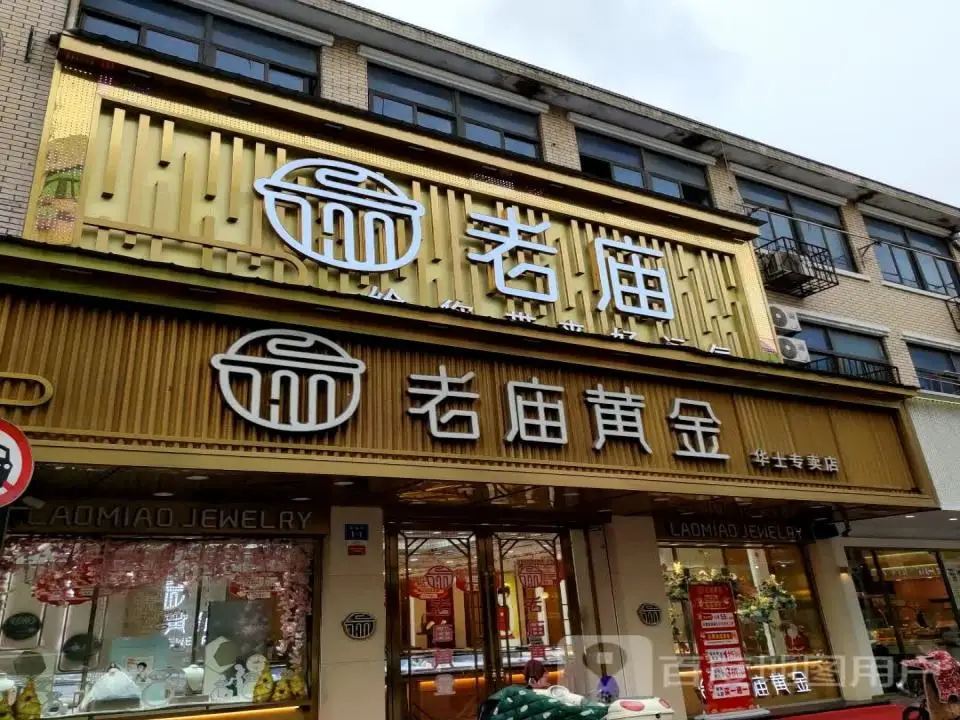 老庙黄金(华士专卖店)