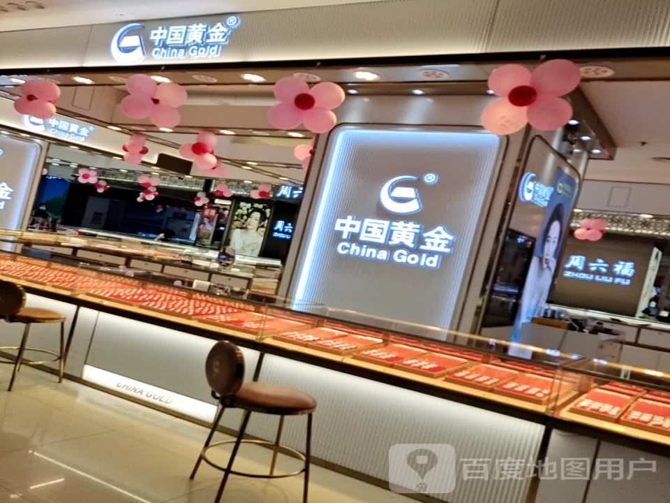 中国黄金(解放街爱家购物中心店)