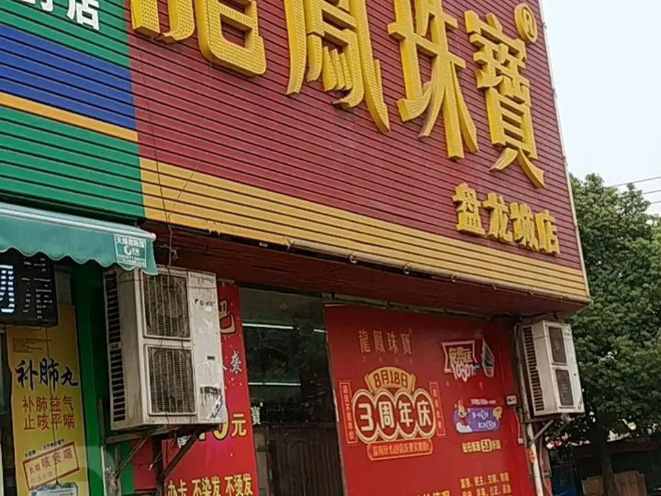 龙凤珠宝(盘龙城店)