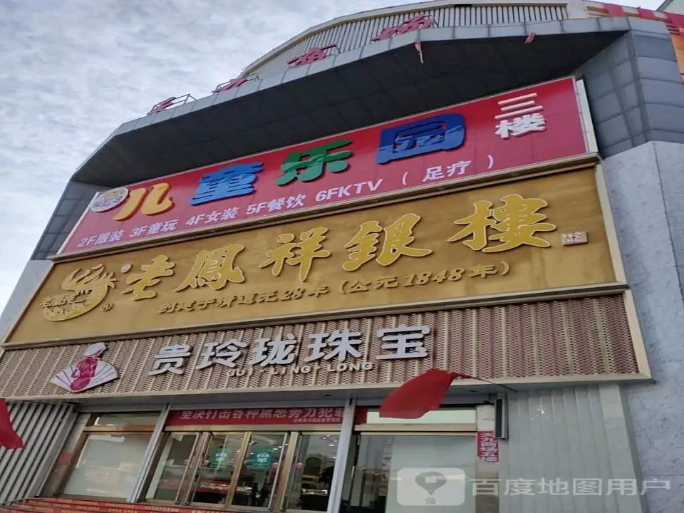 贵玲珑珠宝(新开路店)