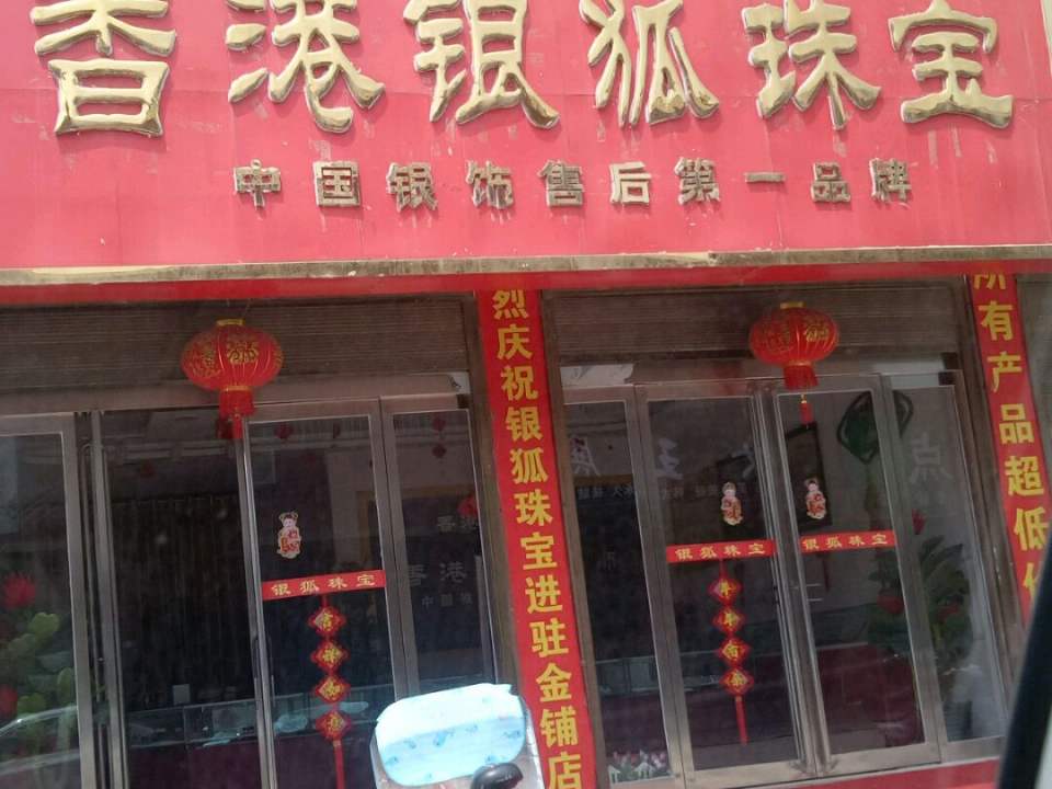 香港银狐珠宝(金源路店)