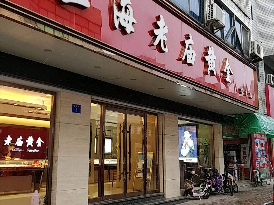 老庙黄金(华士专卖店)