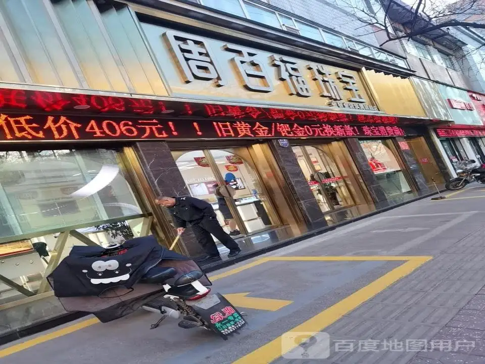 周大福CHOW TAI FOOK(古槐路店)