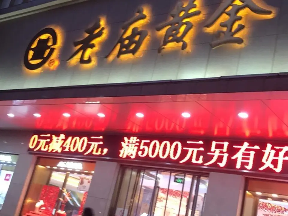 老庙黄金(六合商厦店)