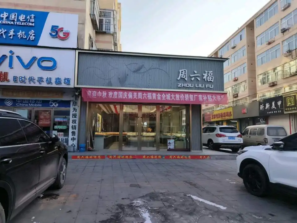 周六福(山西偏关店)