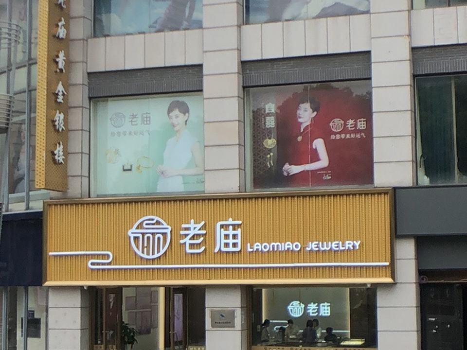 老庙黄金(宜兴店)