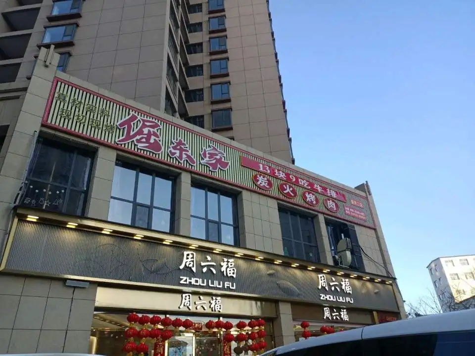 周六福(新建路店)