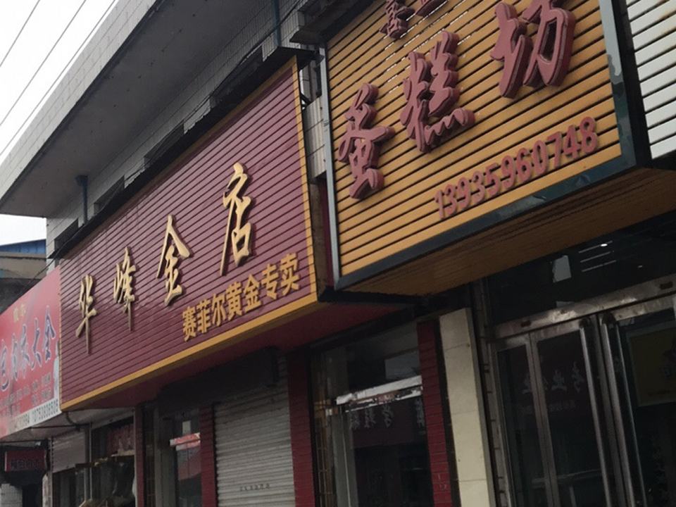 华峰金店