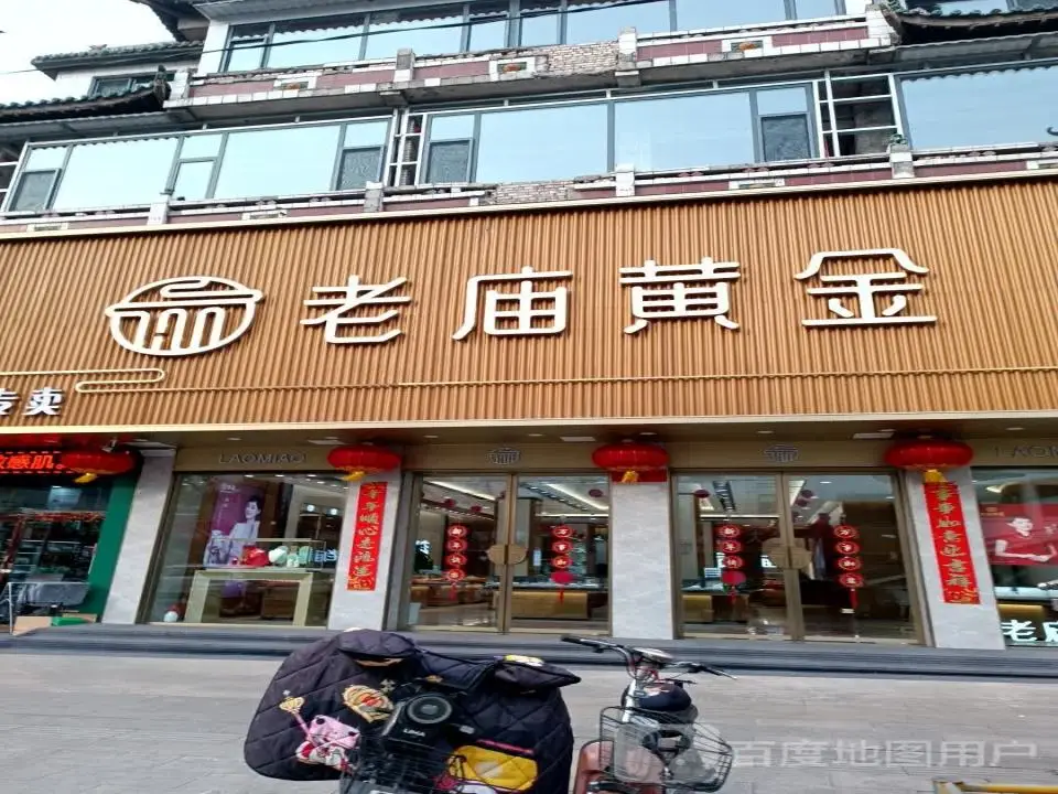 老庙黄金(鼓楼东街店)