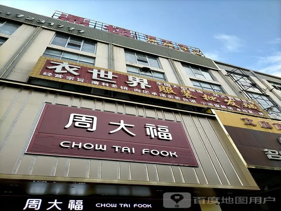 周大福CHOW TAI FOOK(文庙店)