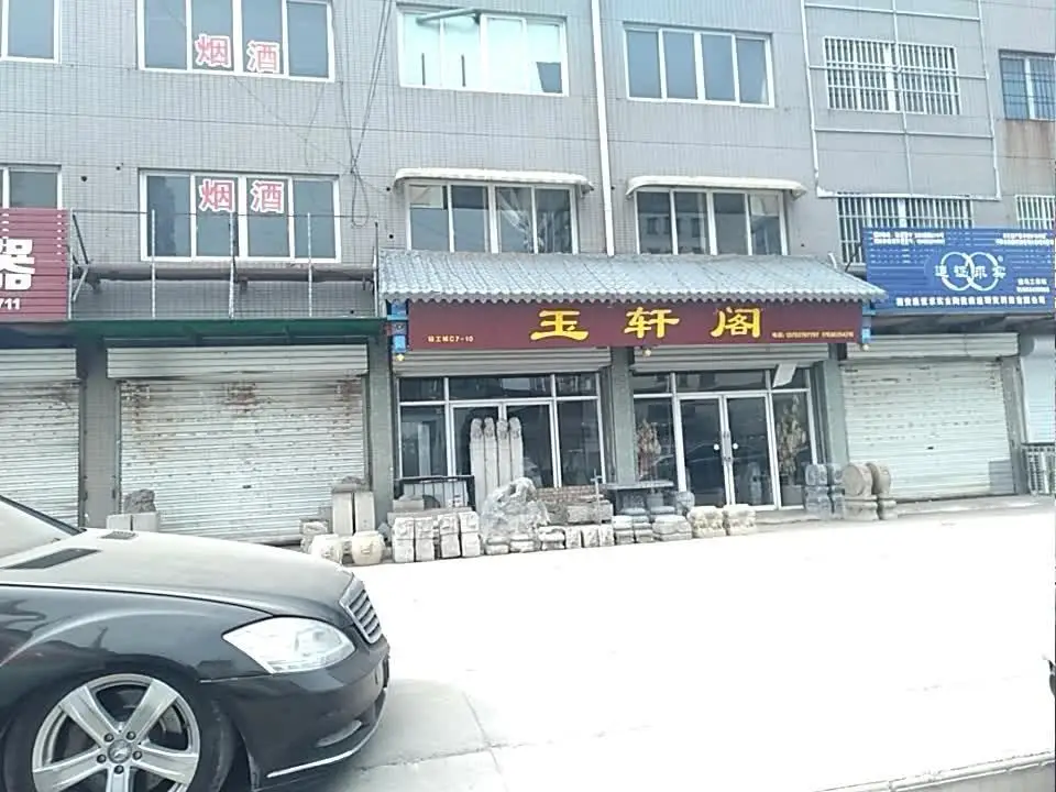 玉轩阁(程王西路店)