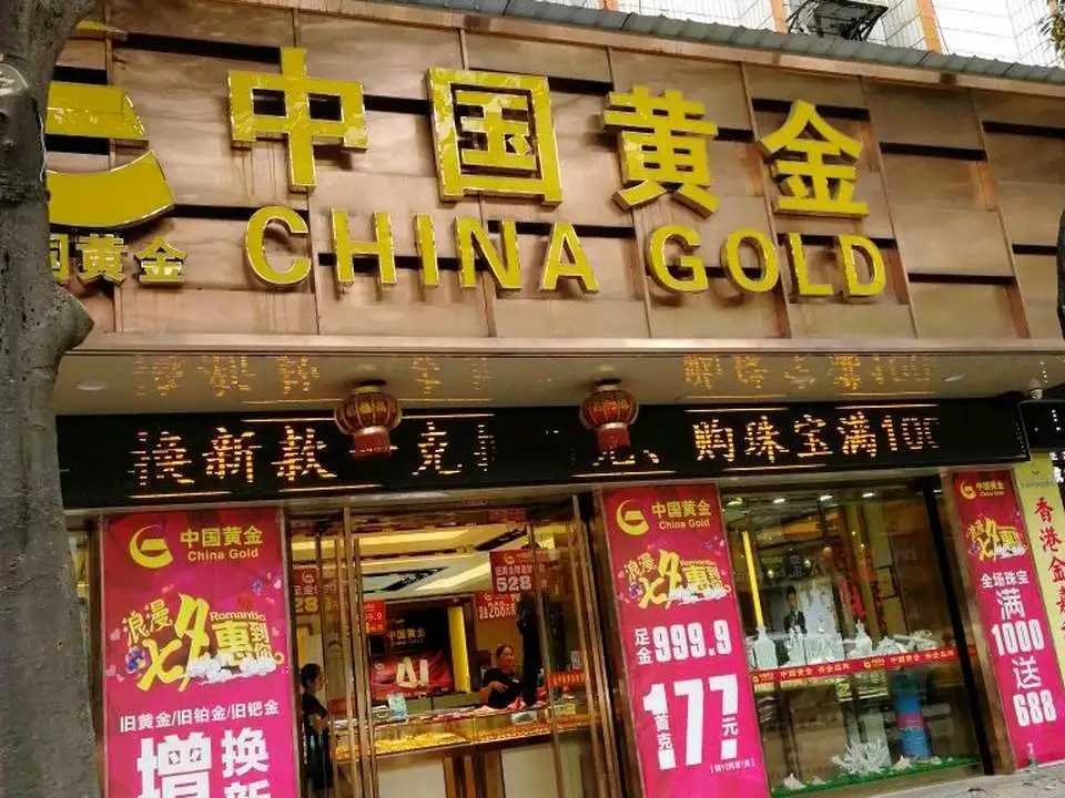 中国黄金(东云路店)