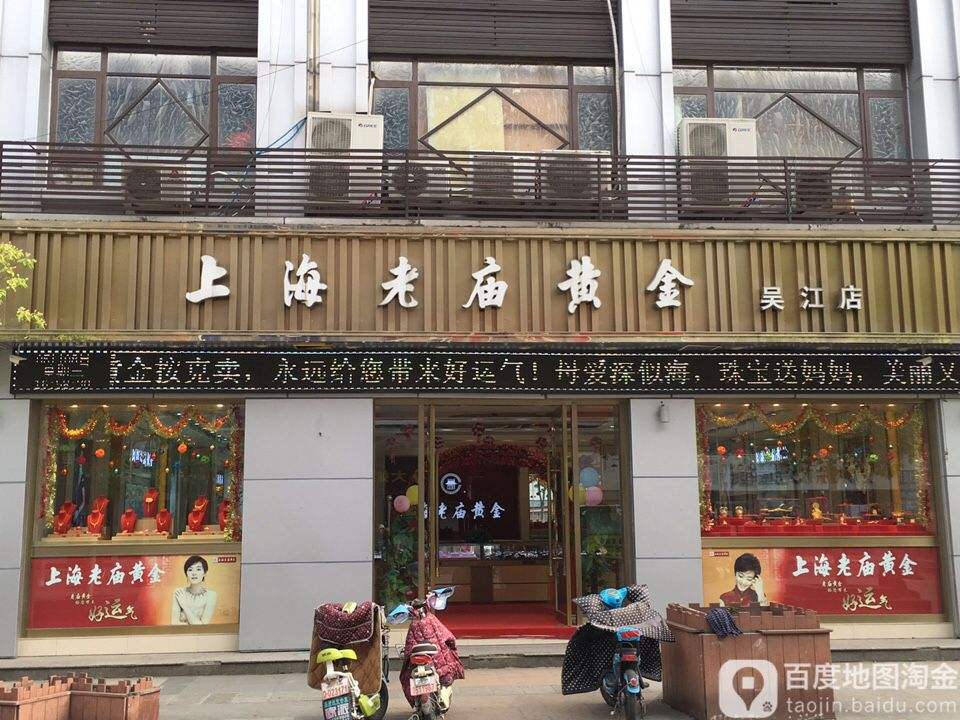 老庙黄金(吴江店)