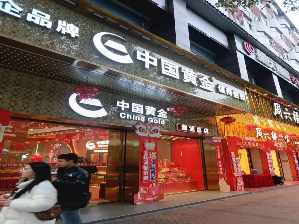 中国黄金(溆浦总店)