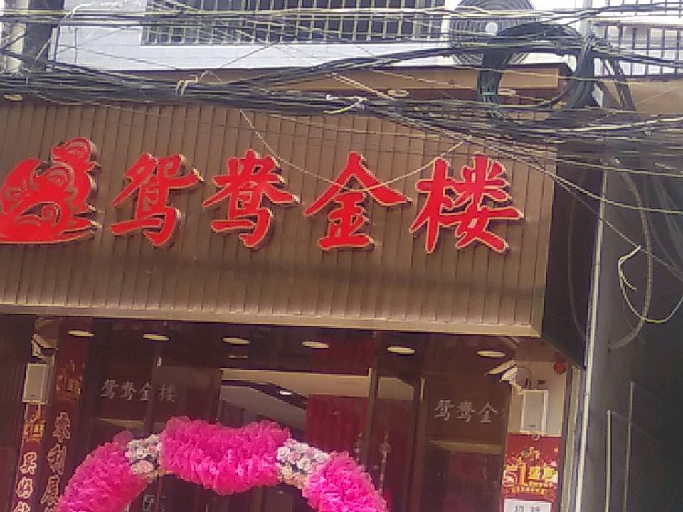 鸳鸯金楼(锦水街店)