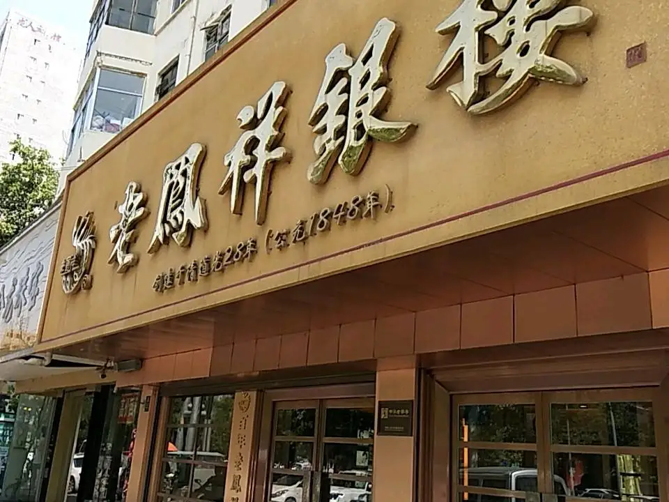 老凤祥(商丘专卖店)