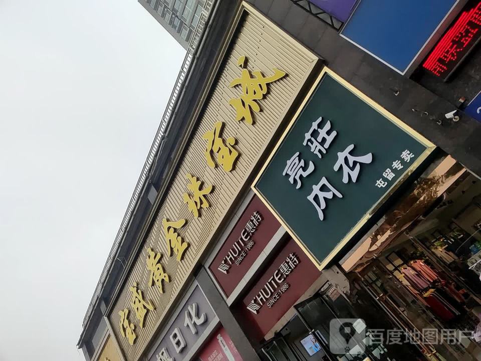 宝盛黄金珠宝(建设北路店)