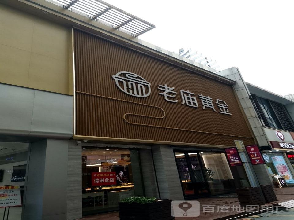 老庙黄金(万达百货店)