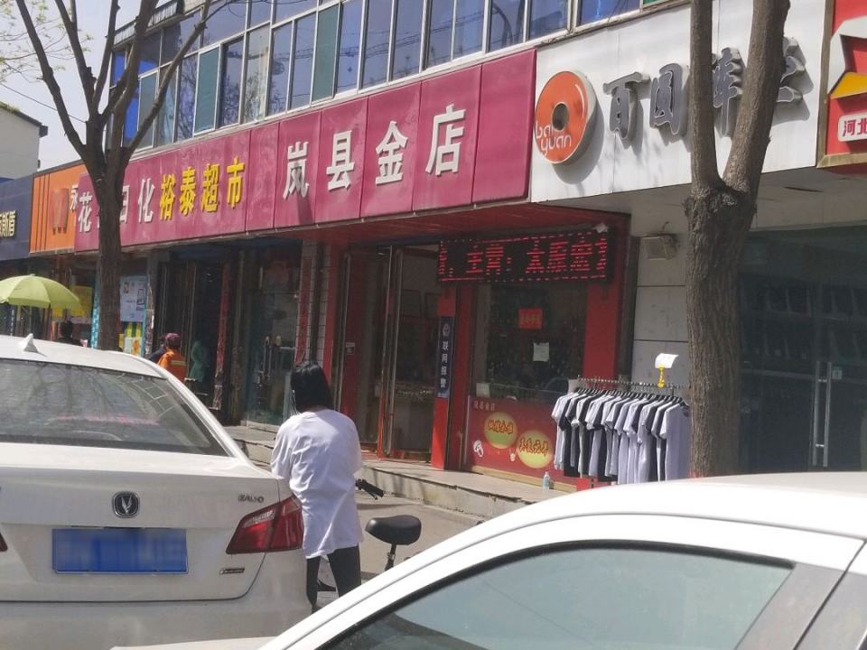 岚县金店