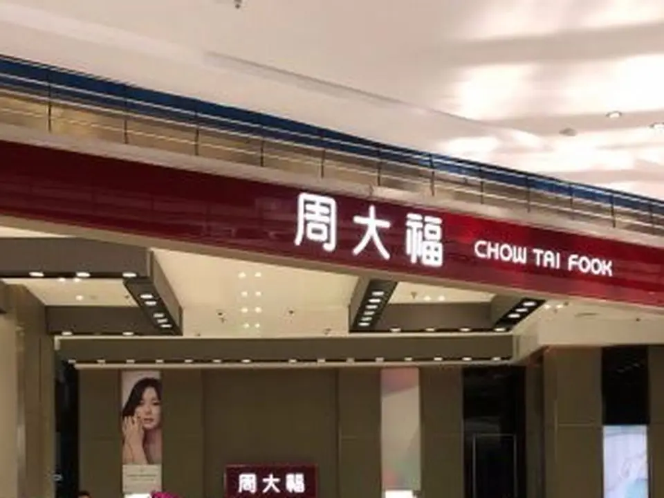 周大福CHOW TAI FOOK(万达广场店)