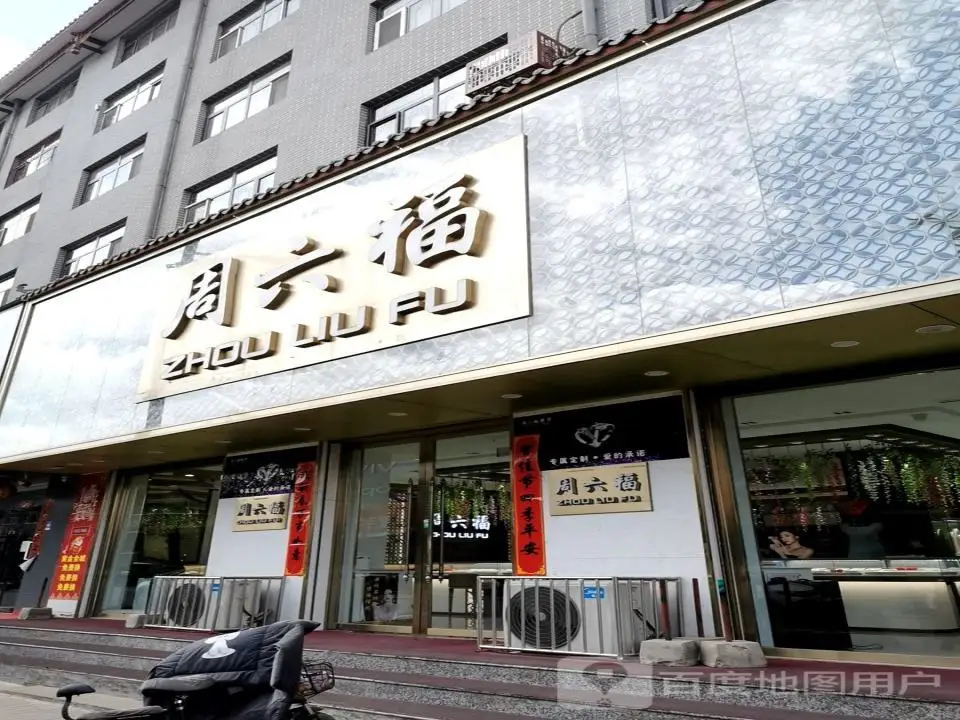 周六福(北大街店)