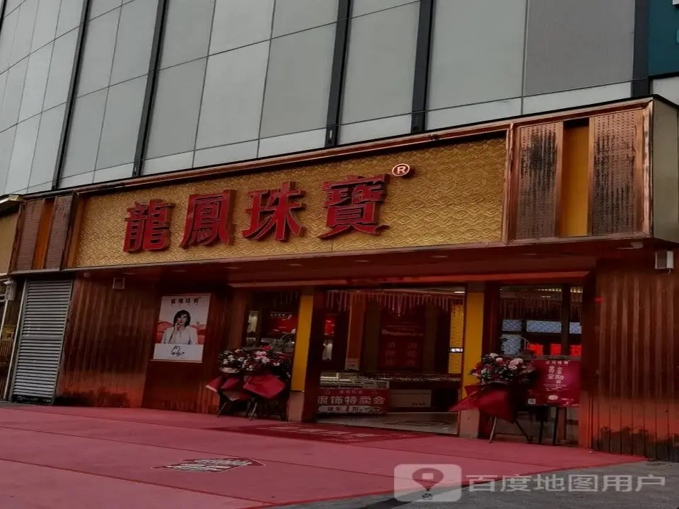 龙凤珠宝(海天欢乐购店)