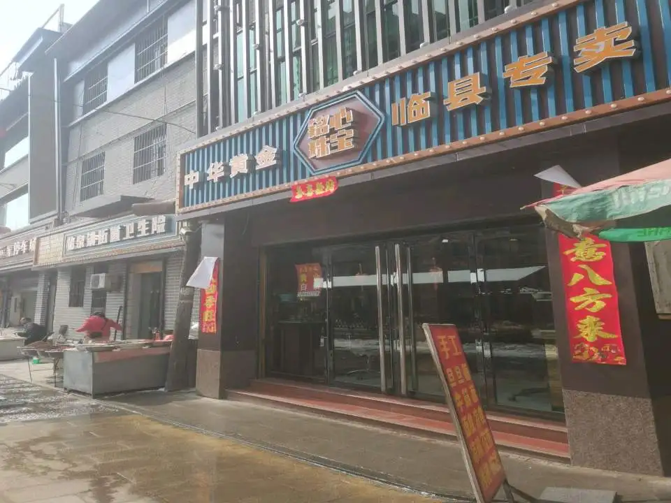 中国黄金(太和北路店)