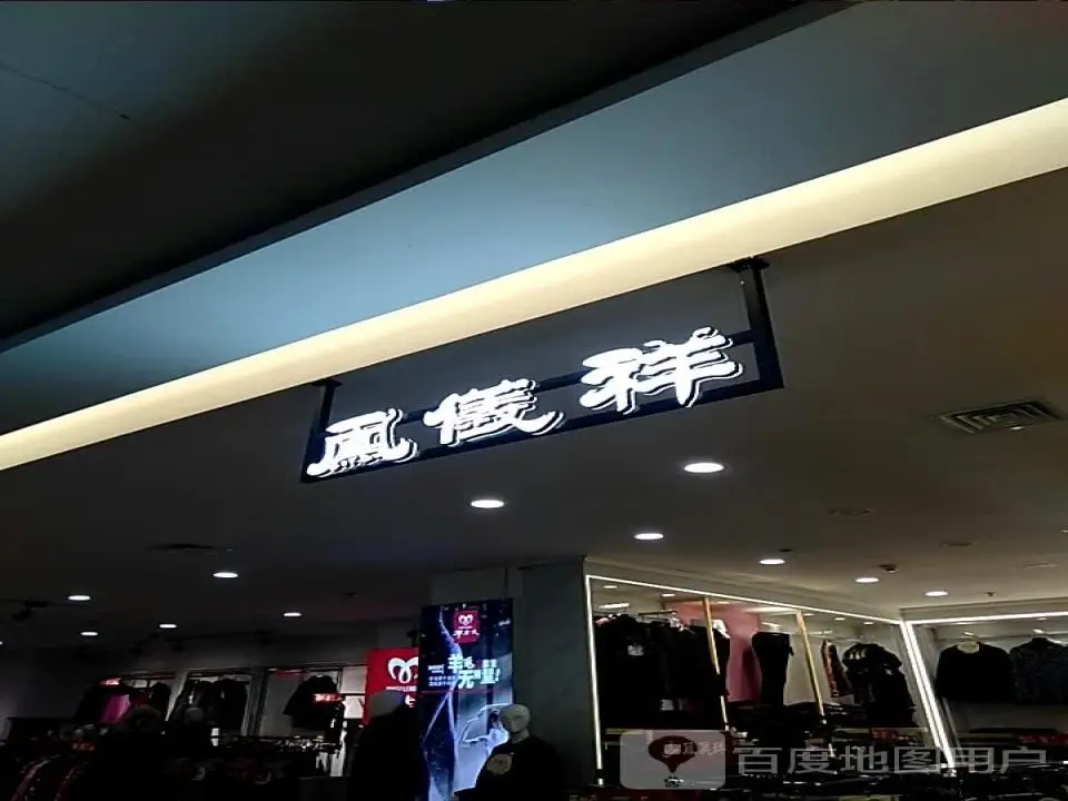 凤仪祥(运城购物中心店)