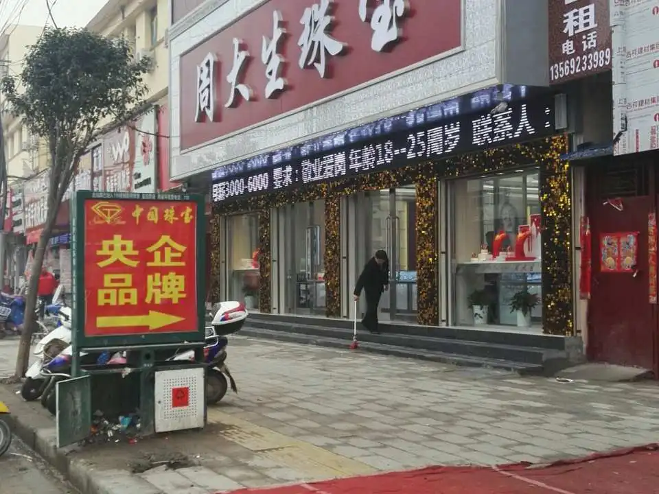 周大生CHOW TAI SENG(二店)