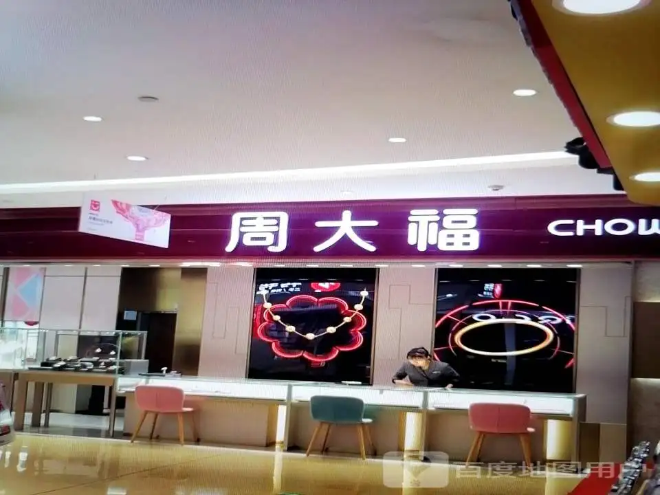 周大福CHOW TAI FOOK(凤展购物广场店)