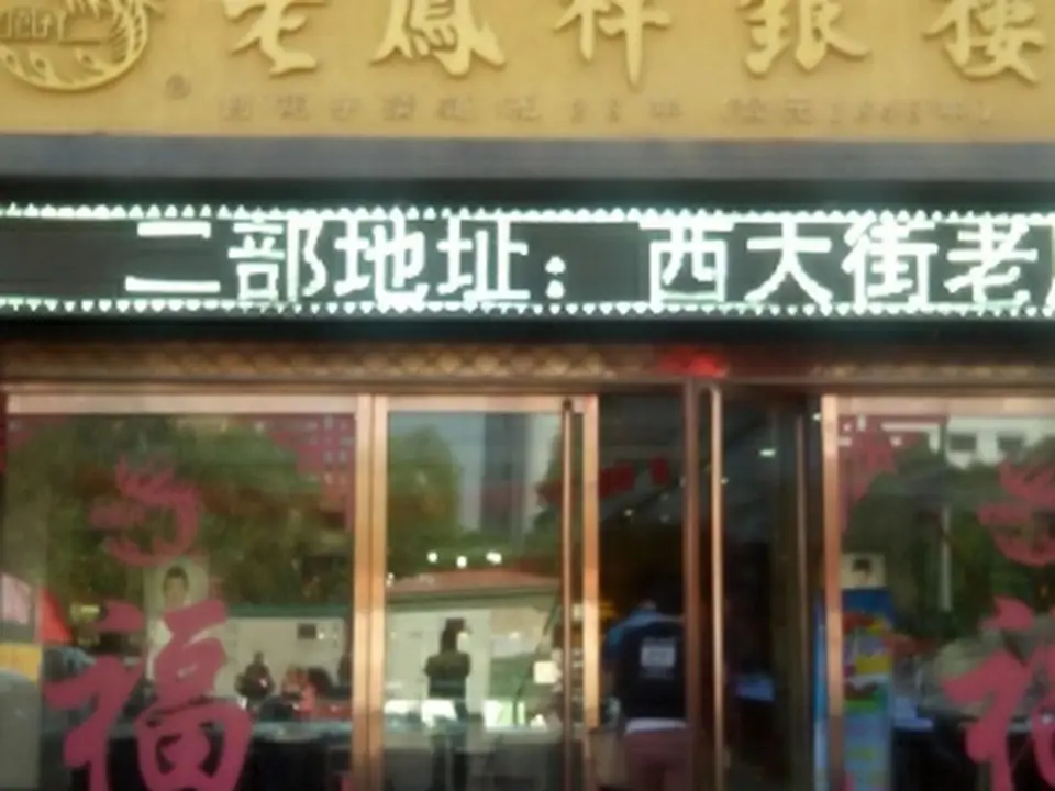 老凤祥(汾阳店)