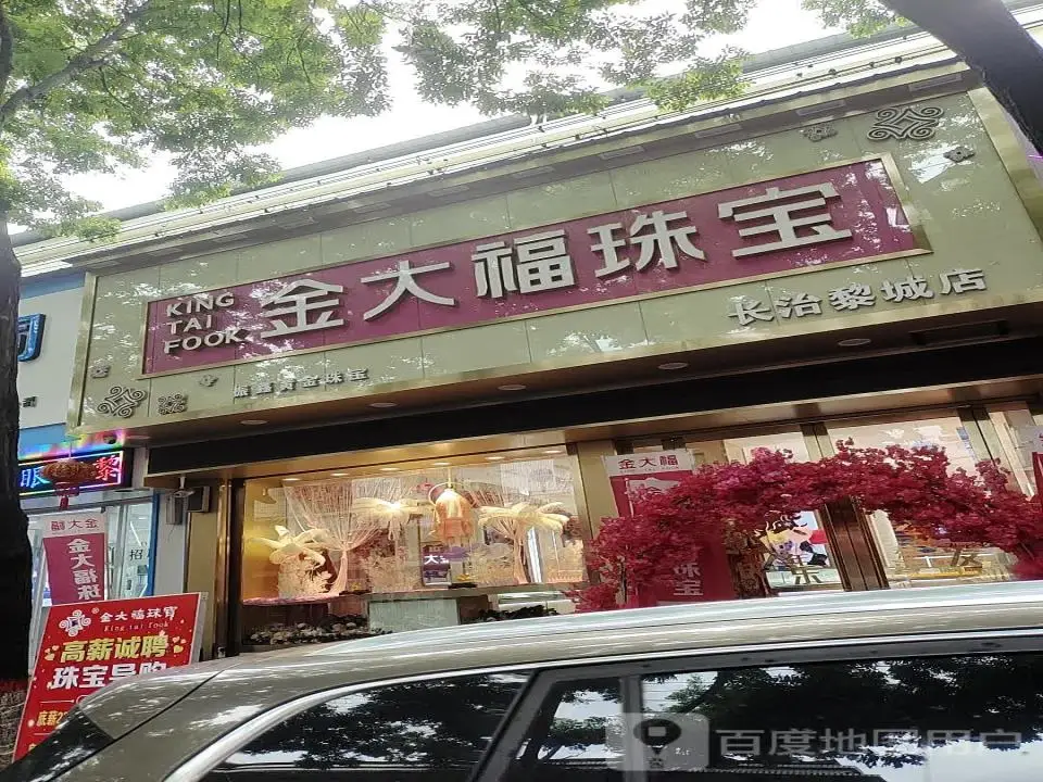 金大福(长治黎城店)