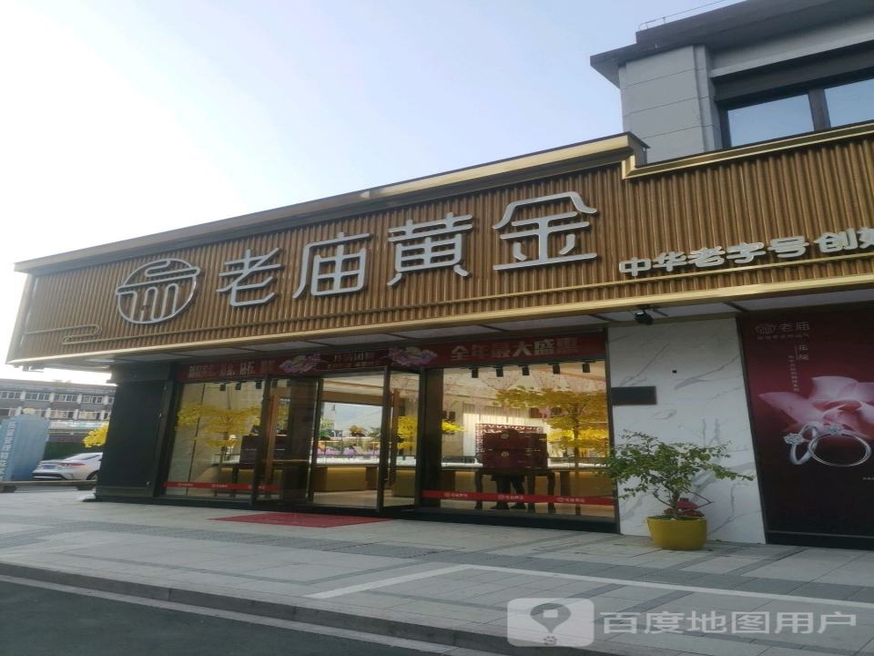 老庙黄金(石龙街店)