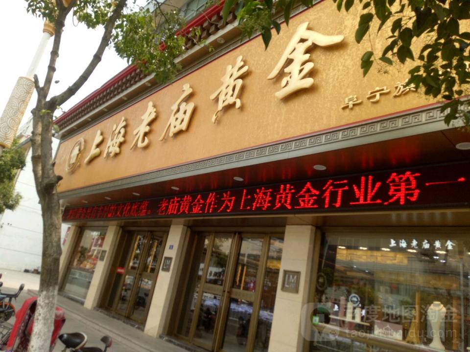 老庙黄金(阜城大街店)