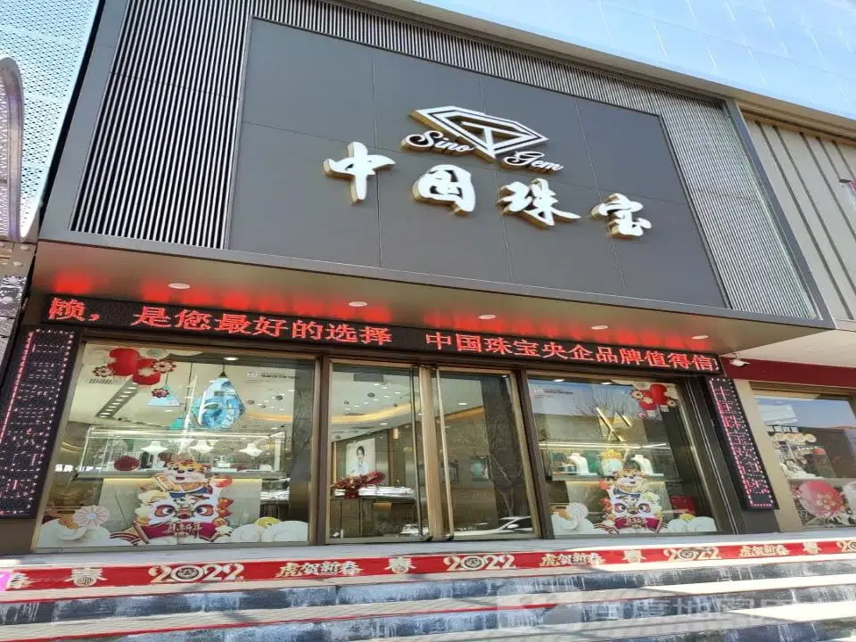 中国珠宝(北关路店)