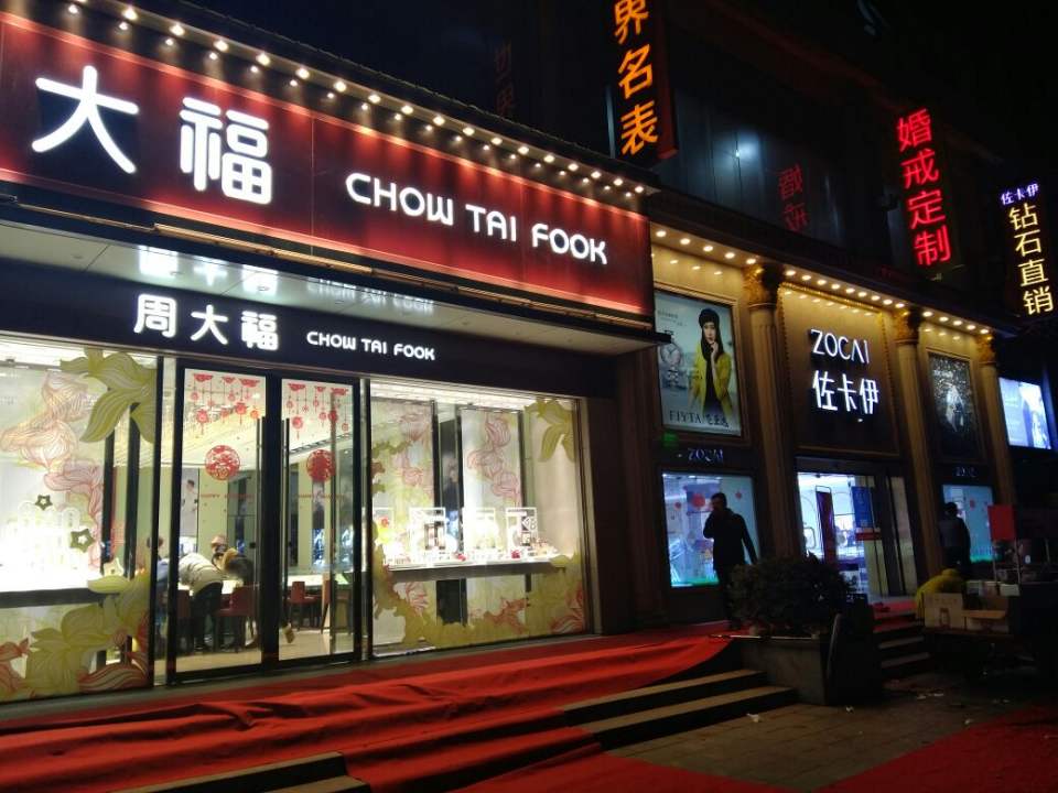 周大福CHOW TAI FOOK(雅斯国际广场店)