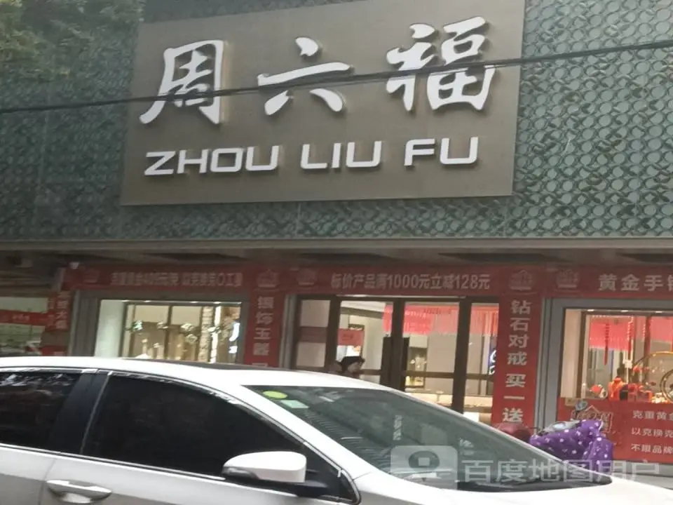 周六福(银辉店)