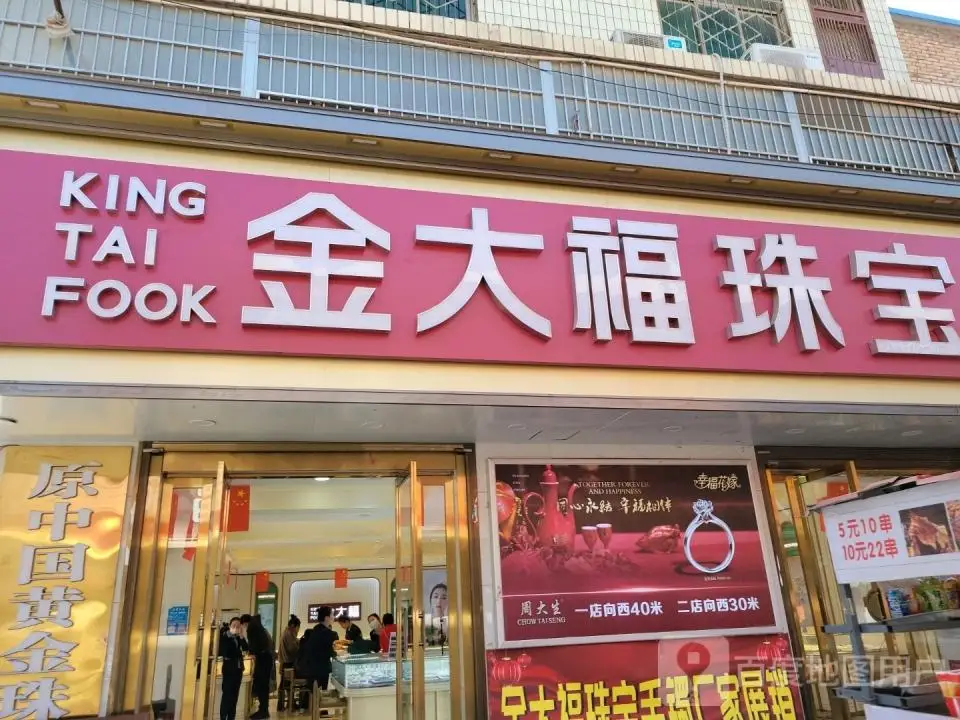 金大福珠宝(和平路(北段)店)